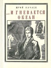 ...И гневается океан(Историческая повесть) - Качаев Юрий Григорьевич