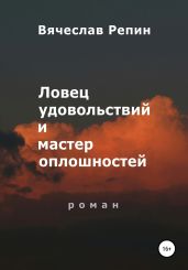 Ловец удовольствий и мастер оплошностей - Репин Вячеслав Борисович