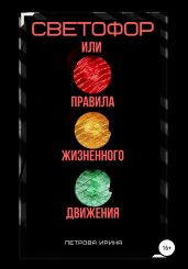 Светофор, или Правила жизненного движения - Петрова Ирина