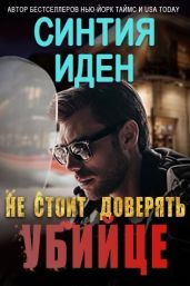 Не стоит доверять убийце - Иден Синтия