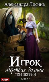 Мертвая долина. Том первый - Лисина Александра