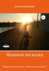 Машины несказки - Менькова Алина