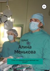 Шанс - Менькова Алина