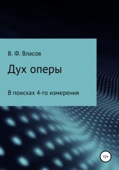 Дух оперы - Власов Владимир Г.