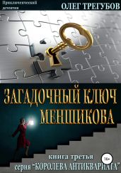 Загадочный ключ Меншикова - Трегубов Олег