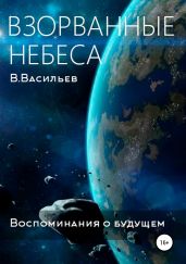Воспоминания о будущем. Книга 1. Взорванные небеса - Васильев Вячеслав Васильевич