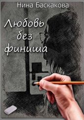 Любовь без финиша - Баскакова Нина