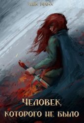 Человек, которого не было - Кросс Элис