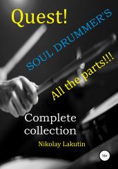 Quest. The Drummer's Soul. All the parts. Complete collection - Lakutin Nikolay