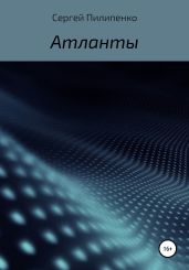 Атланты - Пилипенко Сергей Викторович