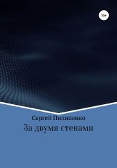 За двумя стенами - Пилипенко Сергей Викторович
