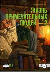 Жизнь примечательных людей. Книга вторая - Нестеров Вадим