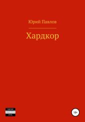 Хардкор - Павлов Юрий Владимирович
