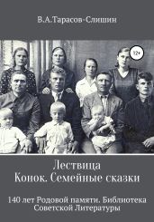 Лествица. Конок. Семейные сказки - Тарасов Виктор