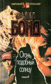 Огонь подобный солнцу - Бонд Майкл