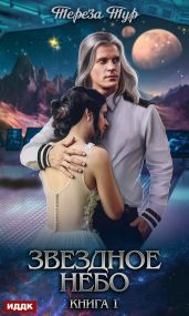 Звездное небо. Книга 1 - Тур Тереза