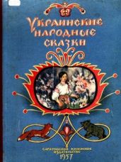 Украинские народные сказки - Сказки Народные