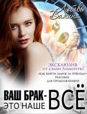 Ваш брак — это наше все. Трилогия - Вакина / Чаро Любовь
