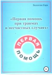 Первая помощь при травмах и несчастных случаях - Кара Валентин Порфирович