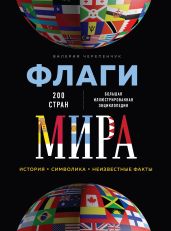 Флаги мира. Большая иллюстрированная энциклопедия - Черепенчук Валерия