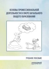 Основы профессиональной деятельности в сфере начального общего образования - Коллектив авторов