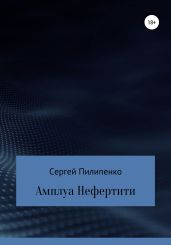 Амплуа Нефертити - Пилипенко Сергей Викторович