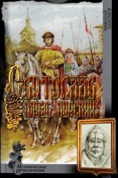Святослав, князь курский - Пахомов Николай Анатольевич