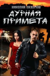 Дурная примета - Пахомов Николай Анатольевич