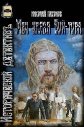 Меч князя Буй-тура - Пахомов Николай Анатольевич