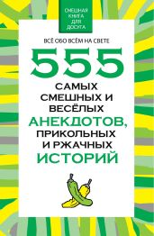 555 самых смешных и веселых анекдотов, прикольных и ржачных историй - Белов Николай Владимирович