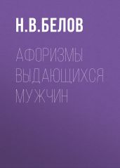 Афоризмы выдающихся мужчин - Белов Николай Владимирович