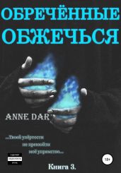 Обреченные обжечься - Dar Anne