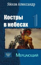 Мерцающий - Яйков Александр Александрович