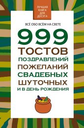 999 тостов, поздравлений, пожеланий свадебных, шуточных и в день рождения - Белов Николай Владимирович