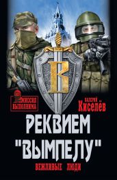 Реквием «Вымпелу». Вежливые люди - Киселёв Валерий Павлович