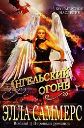 Ангельский Огонь - Саммерс Элла
