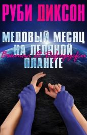 Медовый месяц на ледяной планете. Вэктал и Джорджи - Диксон Руби
