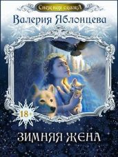 Зимняя жена - Яблонцева Валерия, Волжская Анастасия