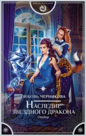 Наследие звездного дракона. Отбор - Черникова Любовь