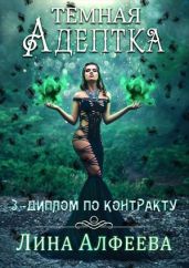 Диплом по контракту - Алфеева Лина