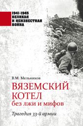 Вяземский котел без лжи и мифов. Трагедия 33-й армии - Мельников Владимир Михайлович