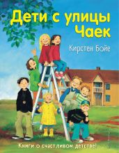 Дети с улицы Чаек - Бойе Кирстен