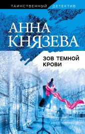 Зов темной крови - Князева Анна