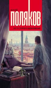 По ту сторону вдохновения - Поляков Юрий Михайлович