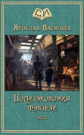 Политэкономия фэнтези - Васильев Ярослав