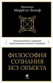 Философия сознания без объекта. Размышления о природе трансцендентального сознания