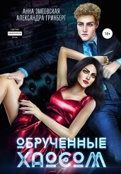 Обручённые Хаосом - Гринберг Александра