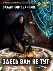 Здесь вам не тут - Сухинин Владимир Александрович