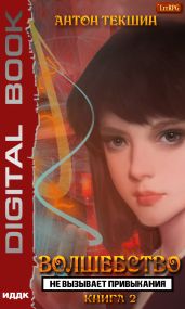 Волшебство не вызывает привыкания. Книга 2 - Текшин Антон