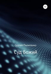Суд Божий - Пилипенко Сергей Викторович
